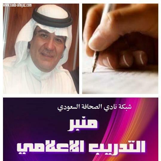 منبر شبكة نادى الصحافة السعودي يعلن عن إقامة دورة الفبركة والتسريب والتنمر الإعلامي وكيف يتعامل معها الصحفي ؟